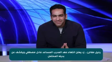 رحيل مفاجئ.. زد يعلن انتهاء عهد المدرب المساعد عادل مصطفى ويكشف عن بديله المحتمل